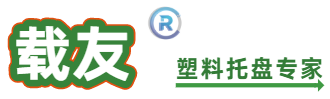 深圳市鹏润志成实业有限公司 专注 专业 生产制造塑料托盘中空板周转箩吹塑托盘